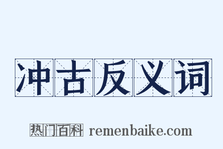 冲古反义词是什么意思的图片
